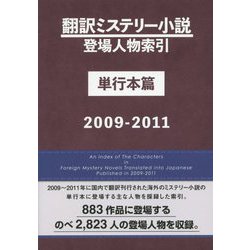 翻訳ミステリー小説登場人物索引 単行本篇 2009-2011 [事典辞典]