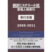 翻訳ミステリー小説登場人物索引 単行本篇 2009-2011 [事典辞典]