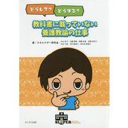 どうして？どうする？教科書に載っていない養護教諭の仕事 [単行本]