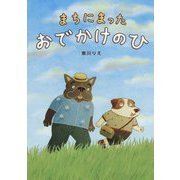 まちにまったおでかけのひ [絵本]
