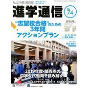 私立中高進学通信 関西版 No.74 [単行本]