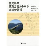 鹿児島県甑島方言からみる文法の諸相 [単行本]