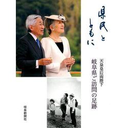 県民とともに天皇皇后両陛下岐阜県ご訪問の足跡 [単行本]