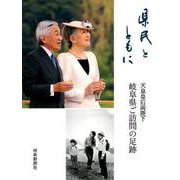 県民とともに天皇皇后両陛下岐阜県ご訪問の足跡 [単行本]