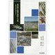 岐阜県の魚類の現状と今後―岐阜の河川に魚をふやそう [単行本]