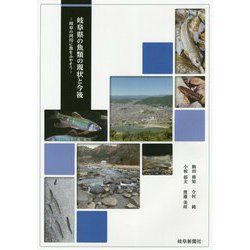 岐阜県の魚類の現状と今後―岐阜の河川に魚をふやそう [単行本]