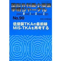 整形外科最小侵襲手術ジャーナル No.90 [単行本]