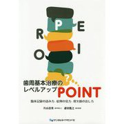 歯周基本治療のレベルアップPOINT-臨床記録の読み方、症例の見方、骨欠損の治し方 [単行本]