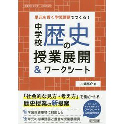 単元を貫く学習課題でつくる！中学校歴史の授業展開＆ワークシー（中学校社会サポートBOOKS） [全集叢書]