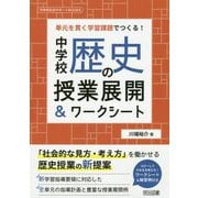 単元を貫く学習課題でつくる！中学校歴史の授業展開＆ワークシー（中学校社会サポートBOOKS） [全集叢書]