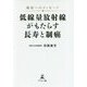 福島へのメッセージ 低線量放射線がもたらす長寿と制癌 [単行本]