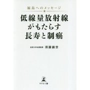 福島へのメッセージ 低線量放射線がもたらす長寿と制癌 [単行本]
