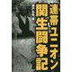連帯ユニオン関生闘争記 [単行本]