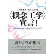 "概念工学"宣言!―哲学×心理学による知のエンジニアリング [単行本]