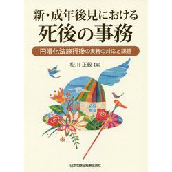 新・成年後見における死後の事務―円滑化法施行後の実務の対応と課題 [単行本]
