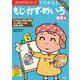 文理の幼児ドリル くりかえし もじ・かず・めいろ(文理の幼児ドリル) [全集叢書]