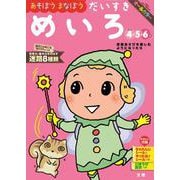 文理の幼児ドリル だいすき めいろ(文理の幼児ドリル) [全集叢書]