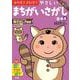 文理の幼児ドリル やさしい まちがいさがし(文理の幼児ドリル) [全集叢書]