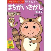 文理の幼児ドリル やさしい まちがいさがし(文理の幼児ドリル) [全集叢書]
