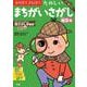 文理の幼児ドリル たのしい まちがいさがし(文理の幼児ドリル) [全集叢書]