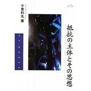 抵抗の主体とその思想（PPブックス） [単行本]