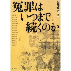 冤罪はいつまで続くのか [単行本]
