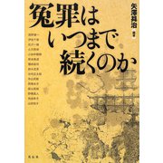 冤罪はいつまで続くのか [単行本]