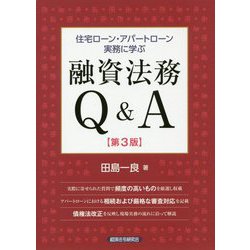 住宅ローン・アパートローン実務に学ぶ融資法務Q＆A 第3版 [単行本]
