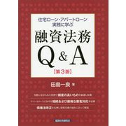 住宅ローン・アパートローン実務に学ぶ融資法務Q＆A 第3版 [単行本]