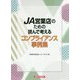 JA営業店のための読んで考えるコンプライアンス事例集 [単行本]