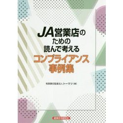 JA営業店のための読んで考えるコンプライアンス事例集 [単行本]