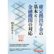 確定拠出年金の基本と金融機関の対応 [単行本]
