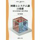 回路とシステム論の基礎―電気回路論と通信理論（電子・通信工学〈5〉） [全集叢書]