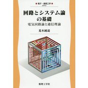 回路とシステム論の基礎―電気回路論と通信理論（電子・通信工学〈5〉） [全集叢書]