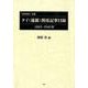 「領事報告」掲載タイ（暹羅）関係記事目録、1885-1943 [単行本]