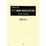 「領事報告」掲載タイ（暹羅）関係記事目録、1885-1943 [単行本]