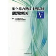 消化器内視鏡技師試験問題解説〈5〉 [単行本]