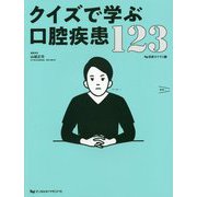 クイズで学ぶ口腔疾患123 [単行本]