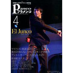 パセオフラメンコ 2019年4月号 [全集叢書]