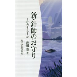 新・針師のお守り―針灸よもやま話 [単行本]