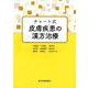 チャート式皮膚疾患の漢方治療 [単行本]