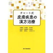 チャート式皮膚疾患の漢方治療 [単行本]