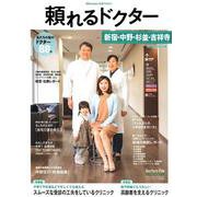 頼れるドクター新宿・中野・杉並・吉祥寺 vol.6（2019 [単行本]