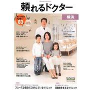 頼れるドクター横浜 vol.7（2019-2020版） [単行本]