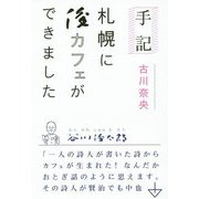 手記 札幌に俊カフェができました [単行本]