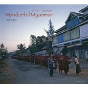 Wonderful Myanmar ミャンマー―魅力的な国 [単行本]
