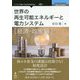 世界の再生可能エネルギーと電力システム 経済・政策編 [単行本] [単行本]