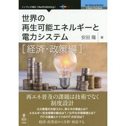世界の再生可能エネルギーと電力システム 経済・政策編 [単行本] [単行本]