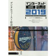 インターネット白書〈2019〉デジタルファースト社会への大転換 [単行本] [単行本]