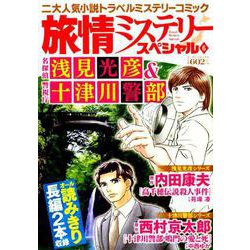 ヨドバシ Com 旅情ミステリースペシャル 6 名探偵浅見光彦 警視庁十津川警部 マンサンコミックス コミック 通販 全品無料配達 ヨドバシ Com 旅情ミステリースペシャル 6 名探偵浅見光彦 警視庁十津川警部 マンサンコミックス コミック 通販 全品無料配達